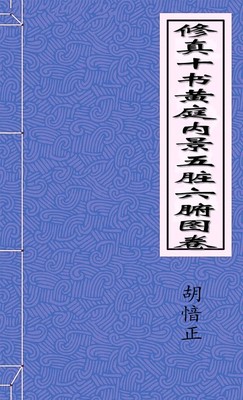 修真十书黄庭内景五脏六腑图卷