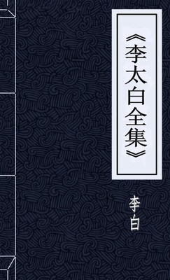 李太白全集