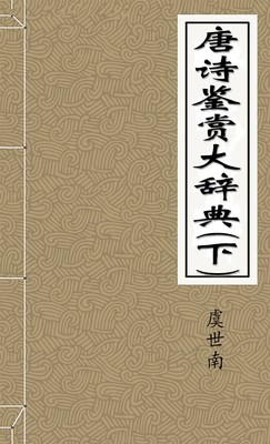 唐诗鉴赏大辞典(下)