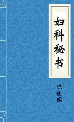 妇科秘书