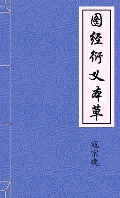 圖經衍義本草