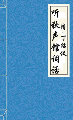 听秋声馆词话