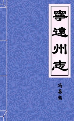 寧遠州志