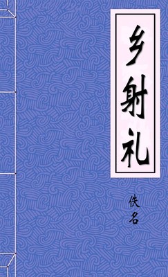 乡射礼