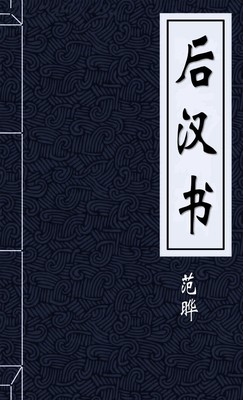 后汉书