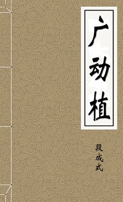 广动植之一