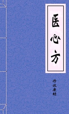 医心方