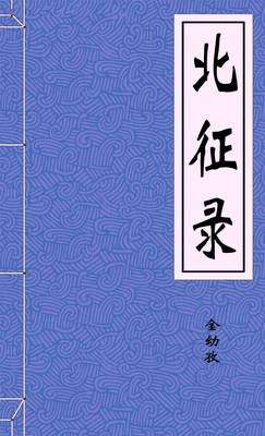 北征錄