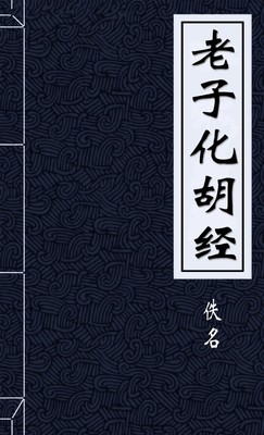 化胡经