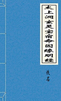 太上洞玄灵宝宿命因缘明经