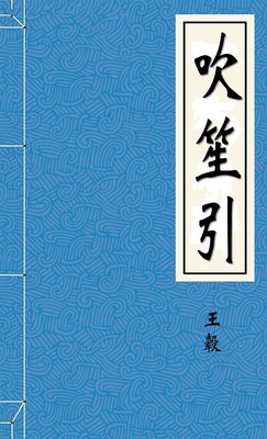 吹笙引