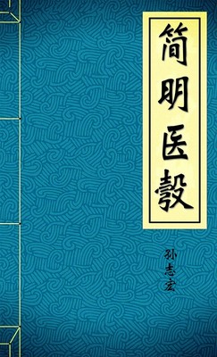 简明医彀