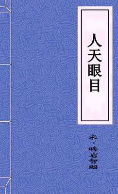 人天眼目