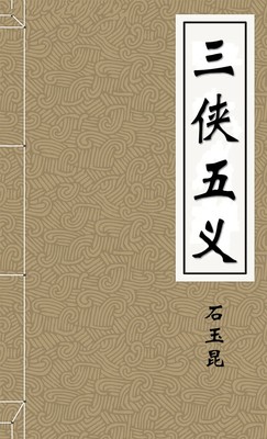 三侠五义