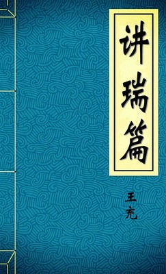讲瑞篇