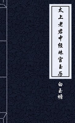 太上老君中经珠宫玉历