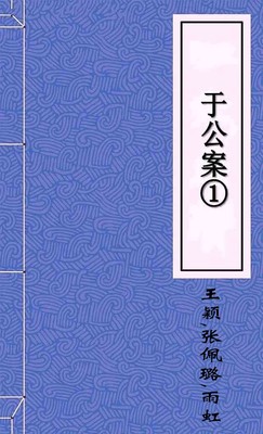 于公案①