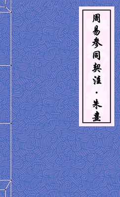 周易参同契注·朱熹