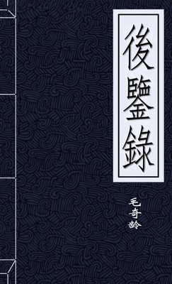 後鑒錄