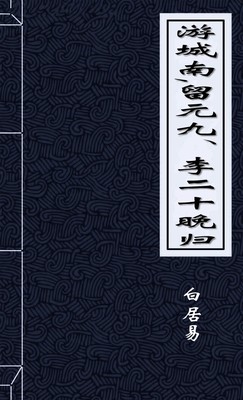 游城南
