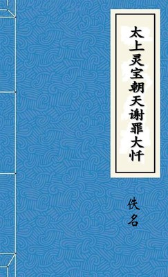 太上灵宝朝天谢罪大忏