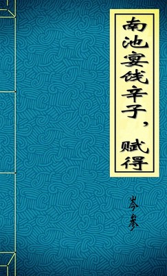 南池宴饯辛子，赋得