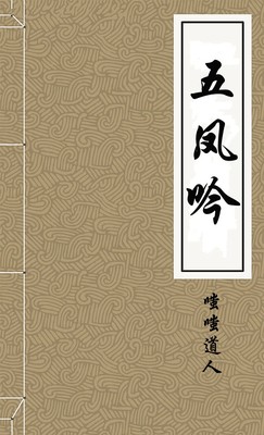 五凤吟