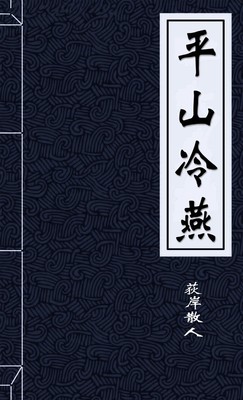 平山冷燕