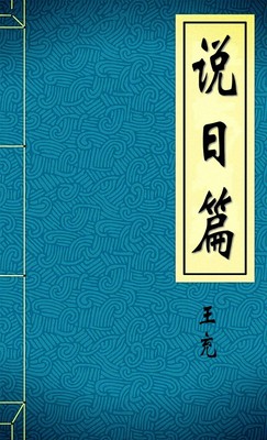 说日篇