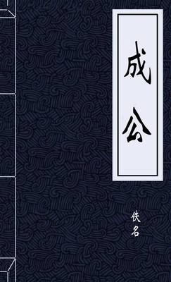 成公