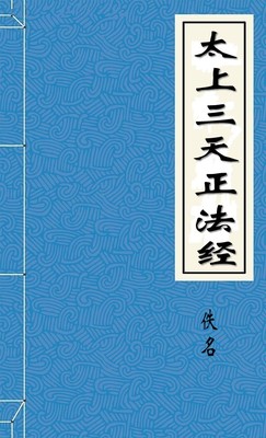 太上三天正法经