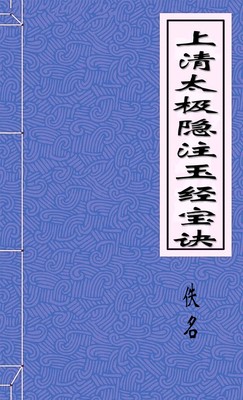 上清太极隐注玉经宝诀