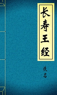长寿王经