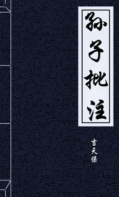 孙子批注