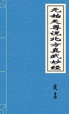 元始天尊說北方真武妙經