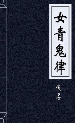 女青鬼律