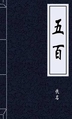 五百