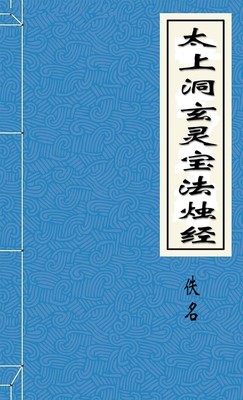 太上洞玄灵宝法烛经