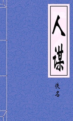人谋上