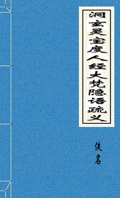 洞玄灵宝度人经大梵隐语疏义