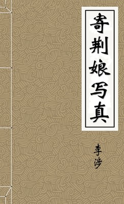 寄荆娘写真