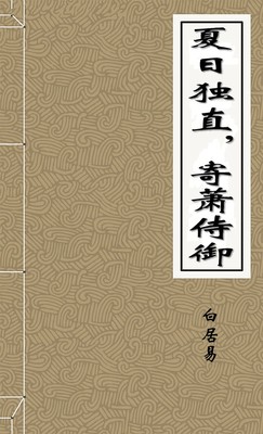 夏日独直，寄萧侍御