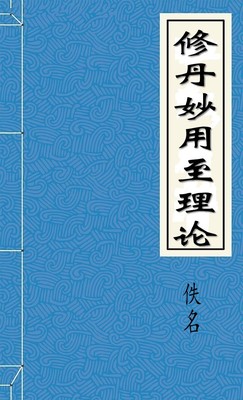修丹妙用至理论