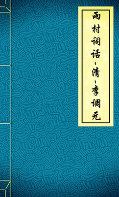 雨村词话