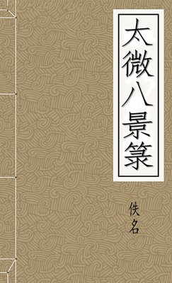 太微八景箓