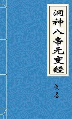 洞神八帝元变经