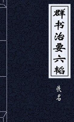 群书治要六韬