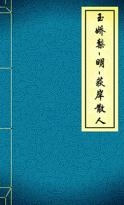 玉娇梨