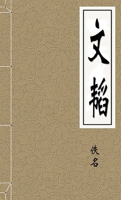 文韬