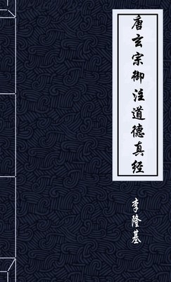 唐玄宗御注道德真经